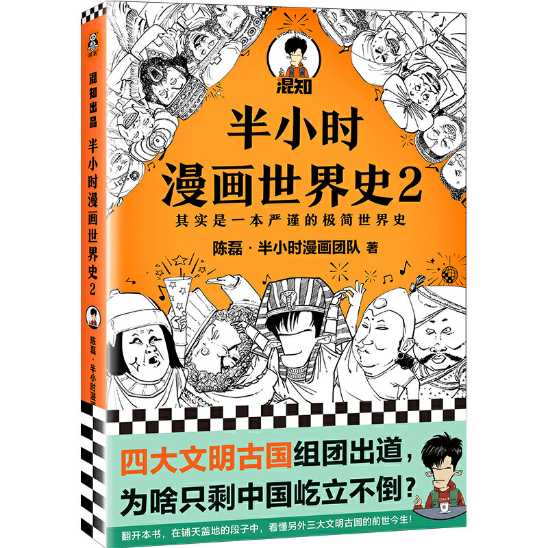 半小时漫画世界史2（ 四大文明古国组团出道，为啥只剩中国屹立不倒？其实是一本严谨的极简世界史！混子哥新作！）