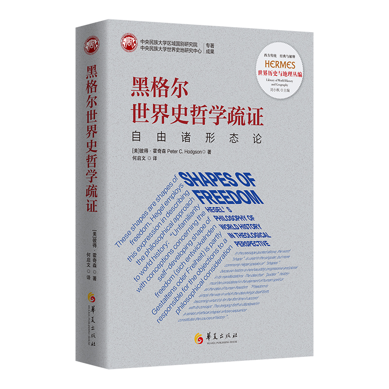  黑格尔世界史哲学疏证：自由诸形态论