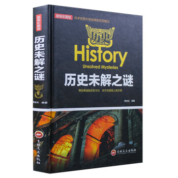 超级彩图馆：历史未解之谜