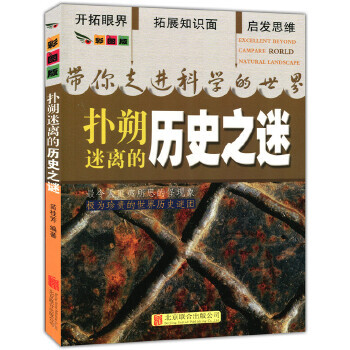 扑朔迷离的历史之谜