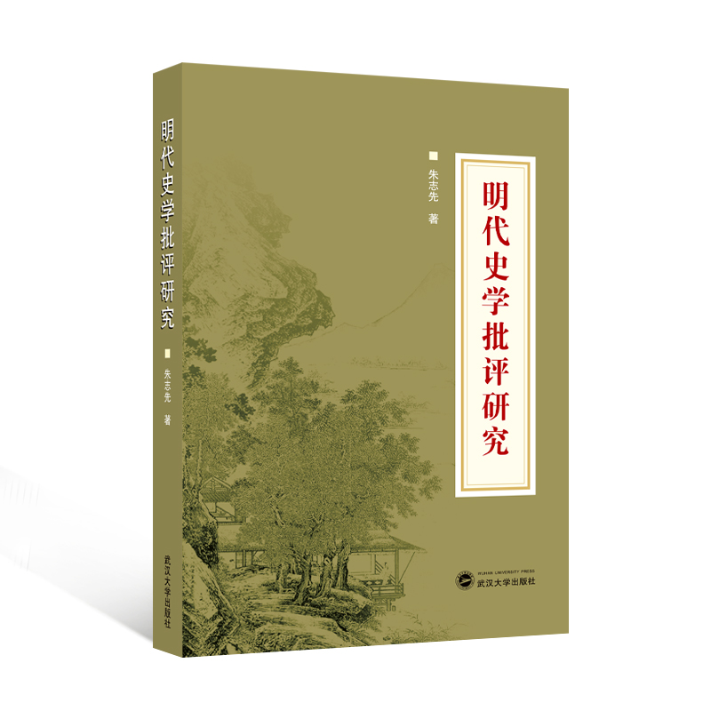 明代史学批评研究