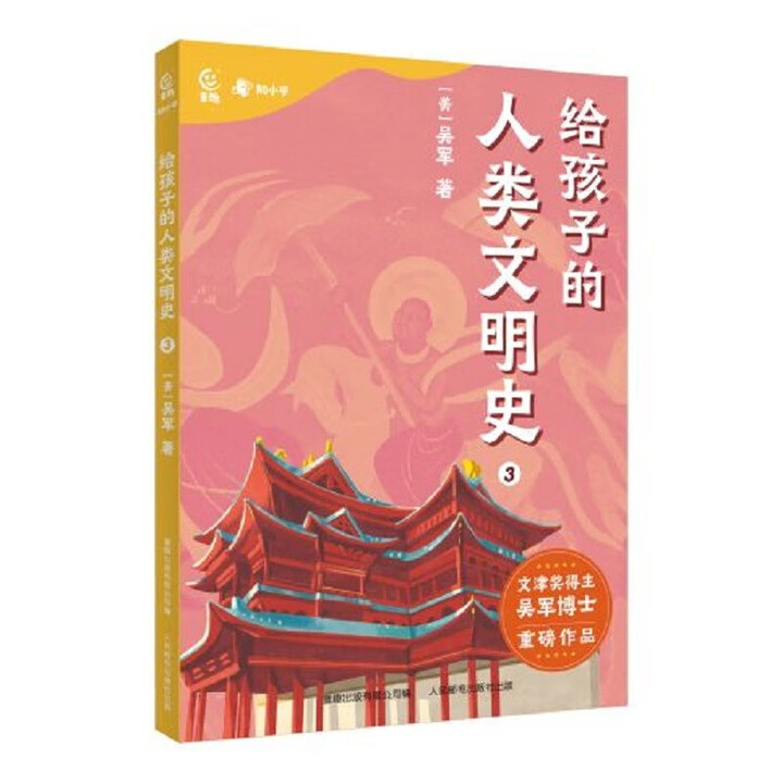 给孩子的人类文明史3