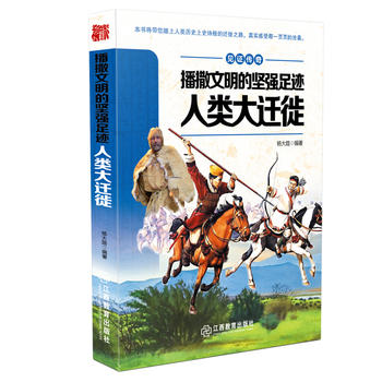 见证传奇播撒文明的坚强足迹---人类大迁徙