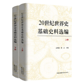  20世纪世界史基础史料选编