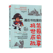 藏在书包里的极简世界历史故事