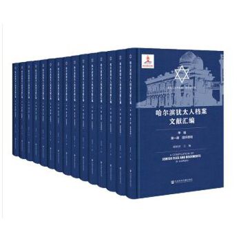 哈尔滨犹太人档案文献汇编