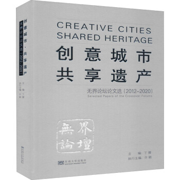创意城市·共享遗产：界论坛论文选（2012-2020）
