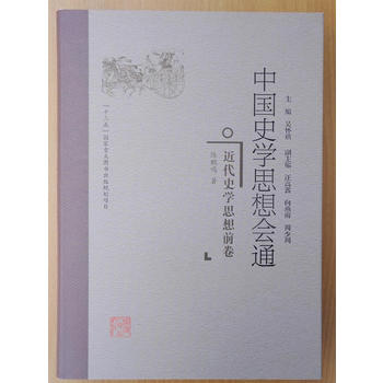 中国史学思想会通·近代史学思想前卷