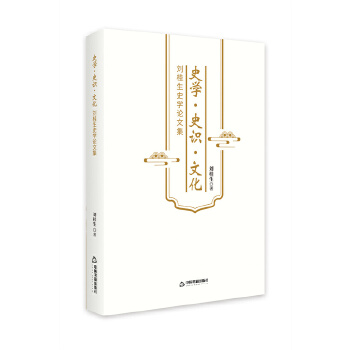  史学·史识·文化：刘桂生史学论文集