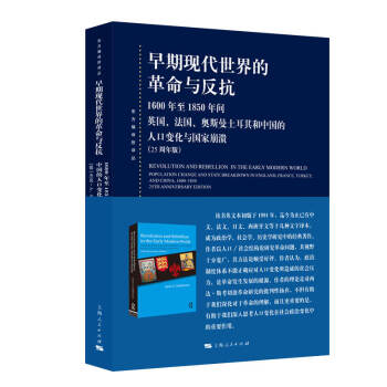 早期现代世界的革命与反抗：1600年至1850年间英国、法国、奥斯曼土耳其和中国的人口变化与国家崩溃（25周年版）