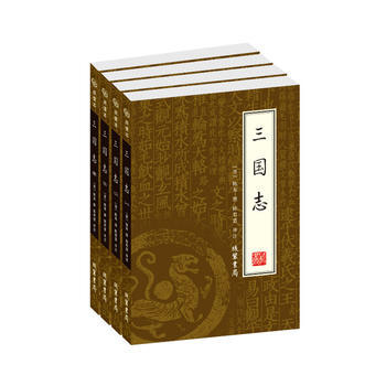 三国志（全4册）