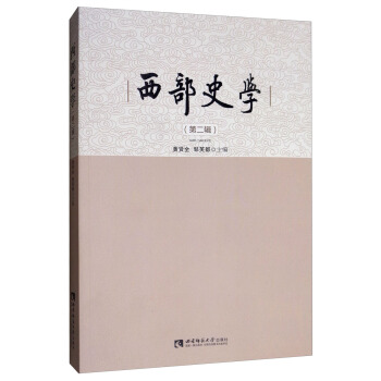 西部史学（第二辑）