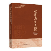 世界历史文摘.2019年 第1期：总第1期