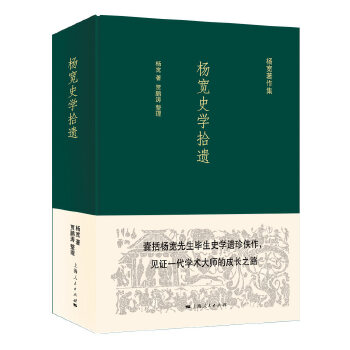 杨宽史学拾遗