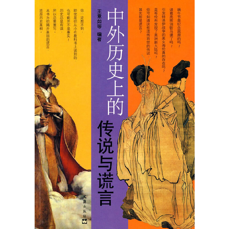 中外历史上的传说与谎言