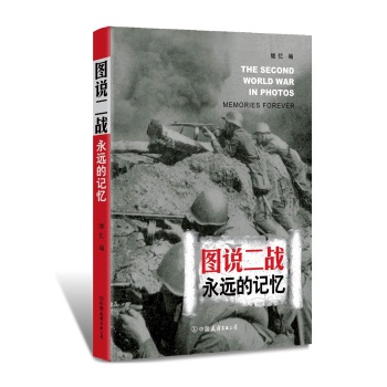 图说二战：永远的记忆