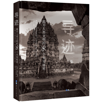 （简策博文）寻迹：揭开人类文明的96个未知秘密
