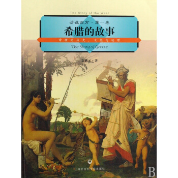 希腊的故事：希腊的历史、文化与地理（话说西方第一卷）