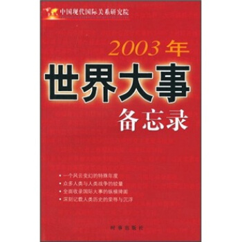 2003年世界大事备忘录