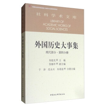 外国历史大事集  现代部分  第四分册