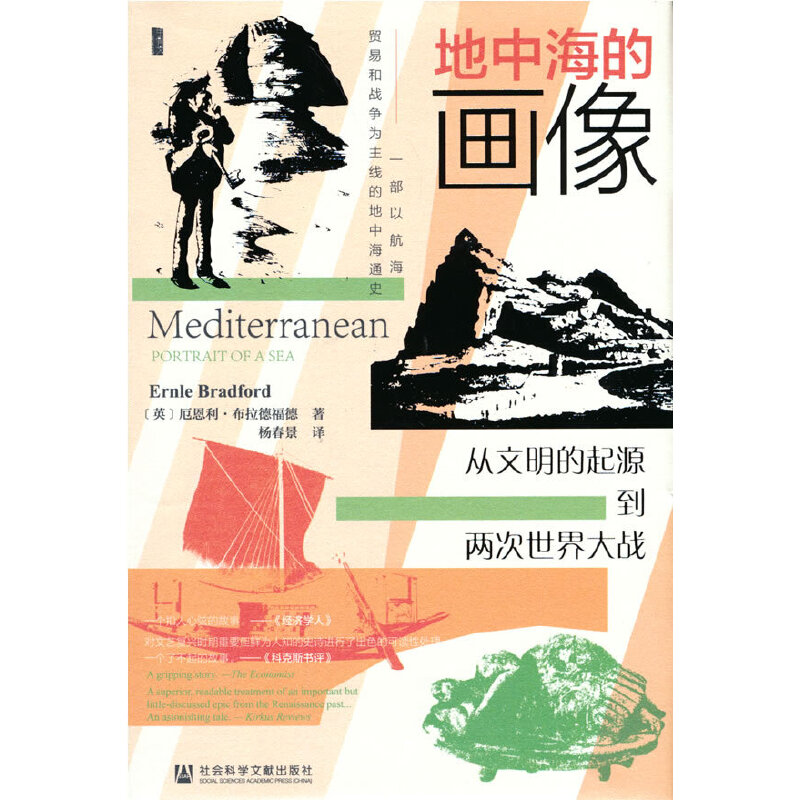 甲骨文丛书·地中海的画像：从文明的起源到两次世界大战
