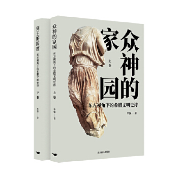  东方视角下的希腊文明史诗