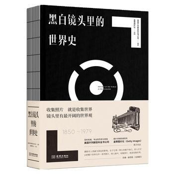 黑白镜头里的世界史