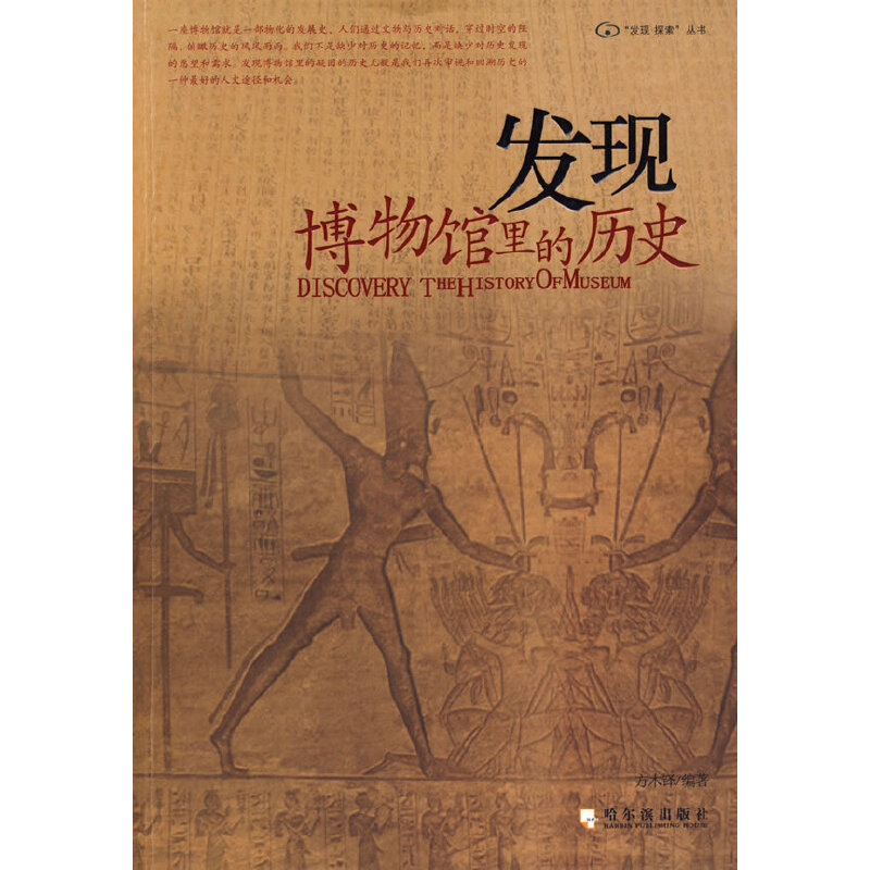 发现：博物馆里的历史