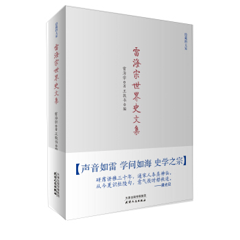 雷海宗世界史文集