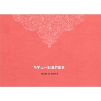 与字母一起漫游世界