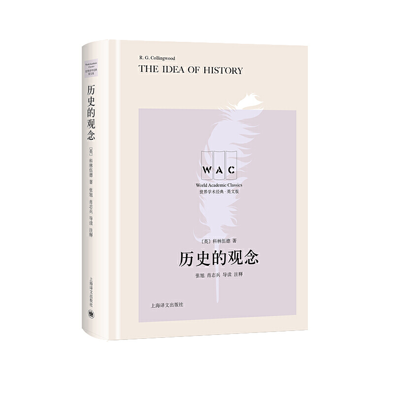 历史的观念THEIDEAOFHISTORY（导读注释版）（世界学术经典系列）