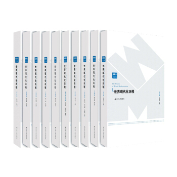世界现代化历程（共10卷）