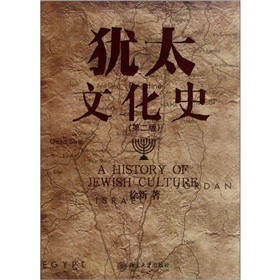 犹太文化史（第2版）