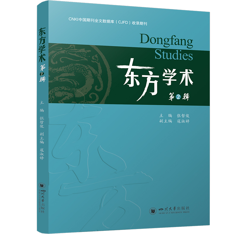 东方学术（二）