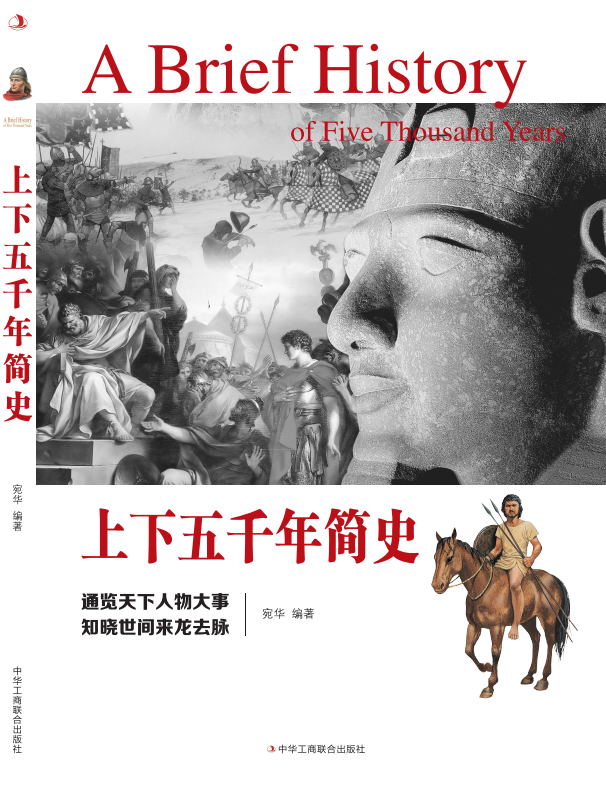 上下五千年简史