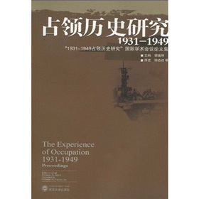 占领历史研究（1931—1949）：“1931-1949占领历史研究”国际学术会议论文集