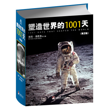 塑造世界的1001天