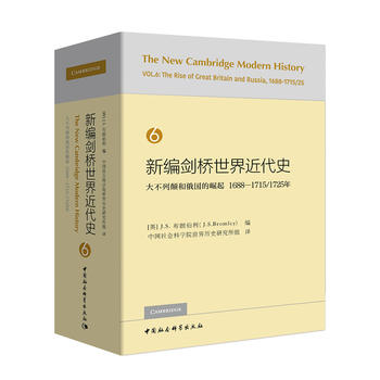 新编剑桥世界近代史第6卷-（大不列颠和俄国的崛起：1688-1725年）