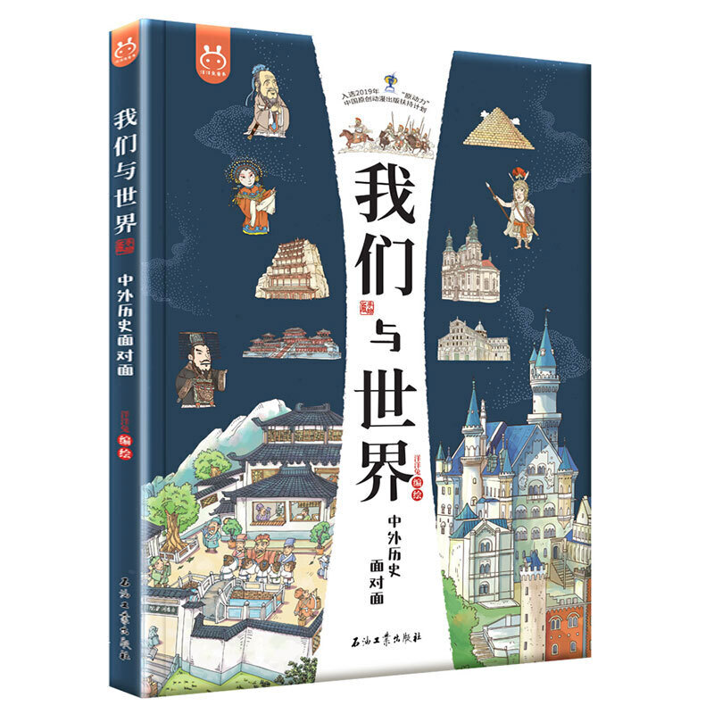 我们与世界中外历史面对面