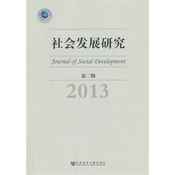 社会发展研究 第二期