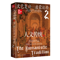 人文传统二（“人文传统”系列丛书第七版，人文传统2：文艺复兴—启蒙运动，探寻思想启蒙的火种）