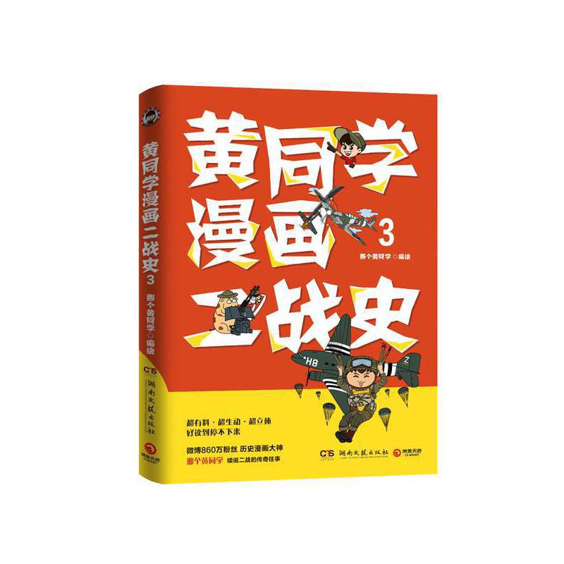 黄同学漫画二战史3（历史漫画大神 860万粉丝大V那个黄同学 ，超人气二战史漫画系列第三部