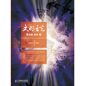 文明之光：第三册 