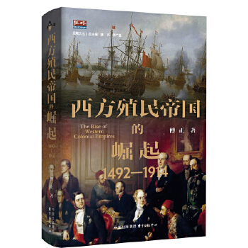  西方殖民帝国的崛起