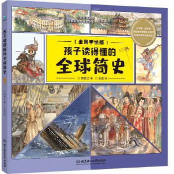 孩子读得懂的全球简史