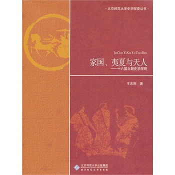 北京师范大学史学探索丛书:家国、夷夏与天人 十六国北朝史学探研