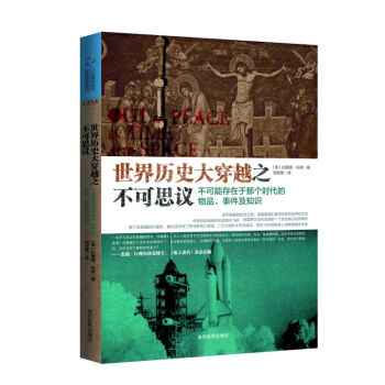 世界历史大穿越之不可思议：不可能存在于那个时代的物品、事件及知识