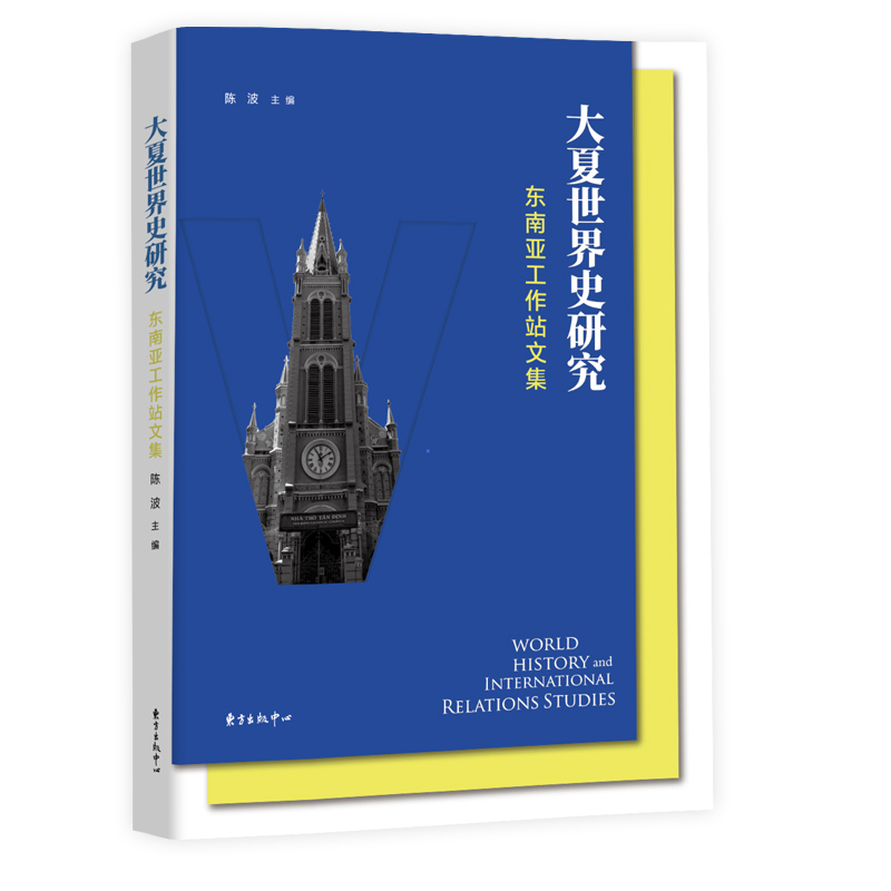 大夏世界史研究：东南亚工作站文集