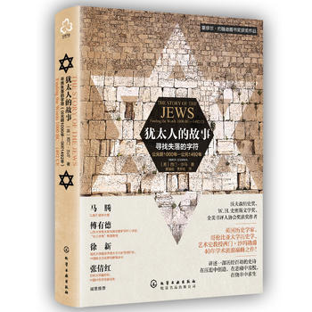 犹太人的故事