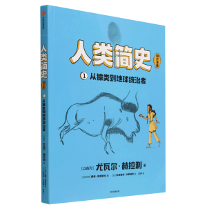 人类简史（知识漫画）：从猿类到地球统治者